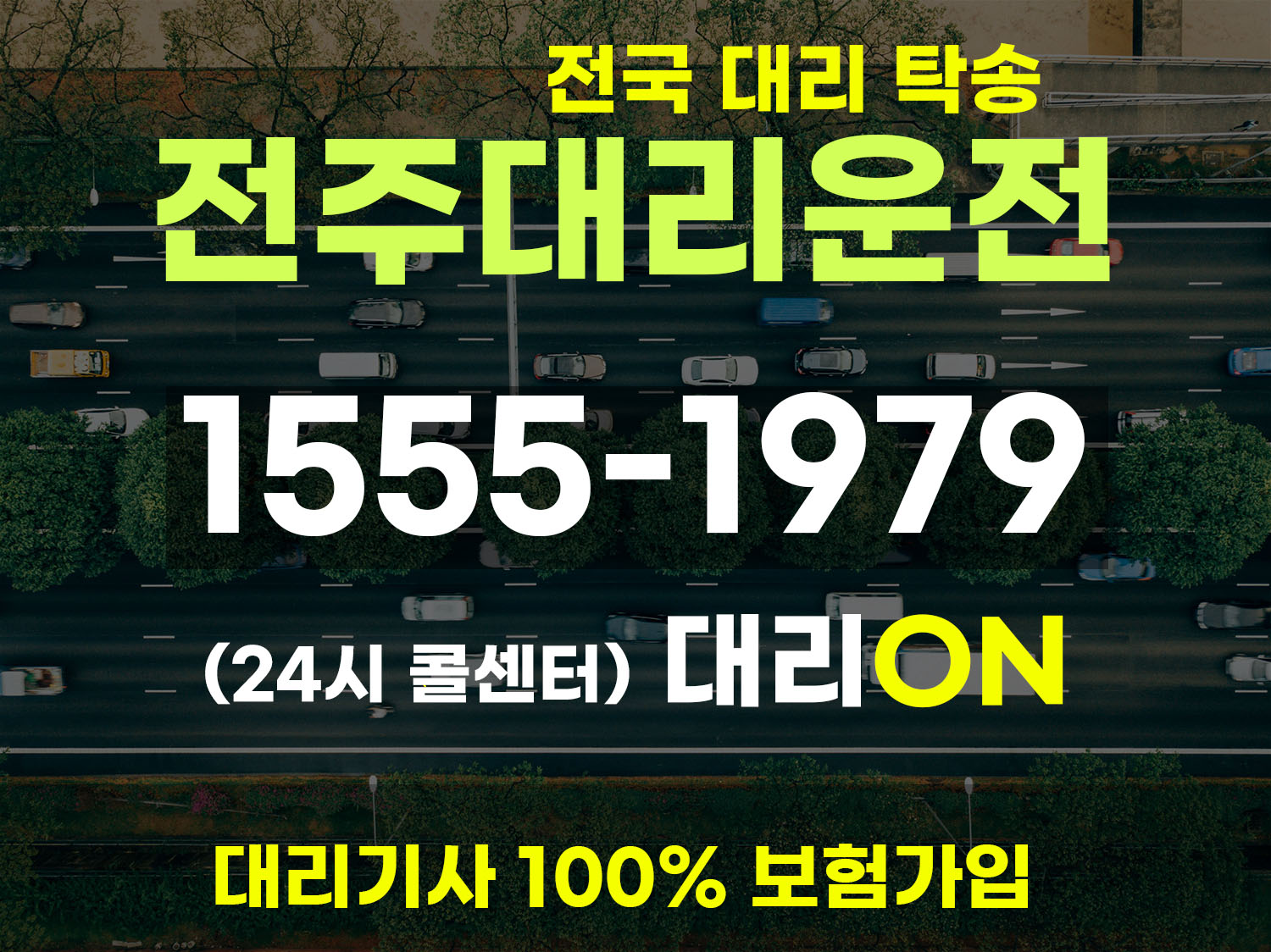 전주 대리운전 비용 서울 장거리 대리비 업체 번호
