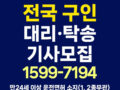 부산 대리운전 기사모집 차량 탁송알바 기사모집
