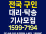 부산 대리운전 기사모집 차량 탁송알바 기사모집