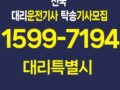 안산 대리운전알바 대리기사 탁송기사 모집 수입 좋은 업체 부업 구인